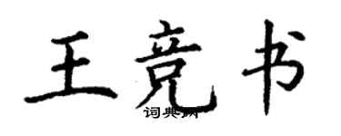 丁谦王竞书楷书个性签名怎么写