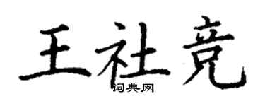 丁谦王社竞楷书个性签名怎么写