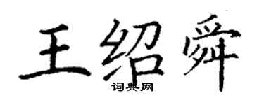 丁谦王绍舜楷书个性签名怎么写