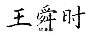 丁谦王舜时楷书个性签名怎么写
