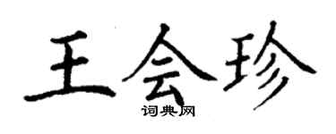 丁谦王会珍楷书个性签名怎么写