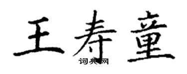丁谦王寿童楷书个性签名怎么写