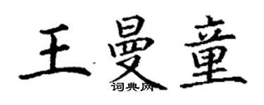丁谦王曼童楷书个性签名怎么写
