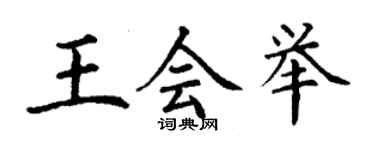 丁谦王会举楷书个性签名怎么写