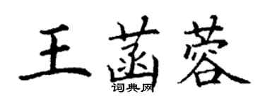 丁谦王菡蓉楷书个性签名怎么写
