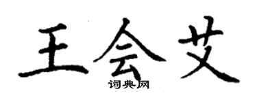 丁谦王会艾楷书个性签名怎么写