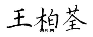 丁谦王柏荃楷书个性签名怎么写