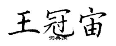 丁谦王冠宙楷书个性签名怎么写