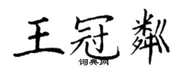 丁谦王冠粼楷书个性签名怎么写