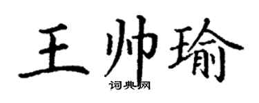 丁谦王帅瑜楷书个性签名怎么写