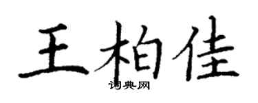 丁谦王柏佳楷书个性签名怎么写