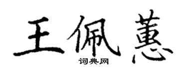 丁谦王佩蕙楷书个性签名怎么写