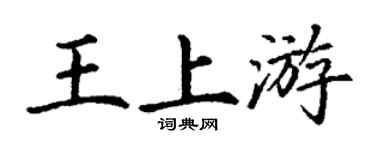 丁谦王上游楷书个性签名怎么写