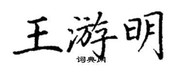 丁谦王游明楷书个性签名怎么写
