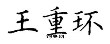 丁谦王重环楷书个性签名怎么写