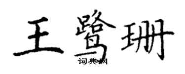 丁谦王鹭珊楷书个性签名怎么写