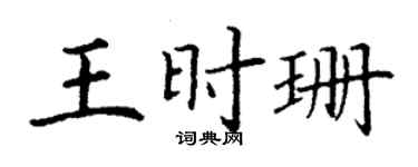 丁谦王时珊楷书个性签名怎么写