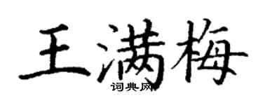 丁谦王满梅楷书个性签名怎么写