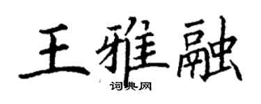 丁谦王雅融楷书个性签名怎么写