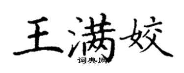 丁谦王满姣楷书个性签名怎么写