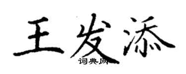 丁谦王发添楷书个性签名怎么写