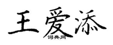 丁谦王爱添楷书个性签名怎么写