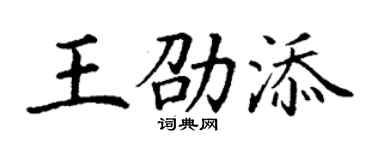 丁谦王劭添楷书个性签名怎么写