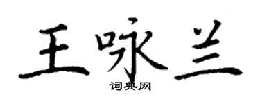 丁谦王咏兰楷书个性签名怎么写