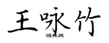 丁谦王咏竹楷书个性签名怎么写