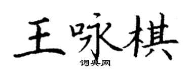 丁谦王咏棋楷书个性签名怎么写