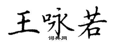 丁谦王咏若楷书个性签名怎么写