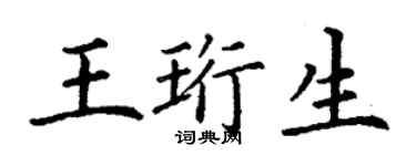 丁谦王珩生楷书个性签名怎么写