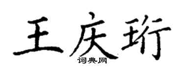 丁谦王庆珩楷书个性签名怎么写