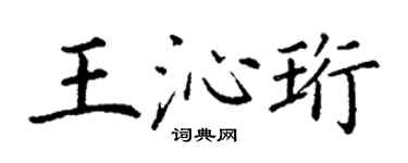 丁谦王沁珩楷书个性签名怎么写