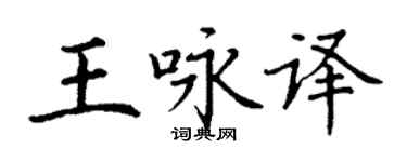 丁谦王咏译楷书个性签名怎么写