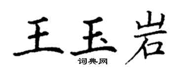 丁谦王玉岩楷书个性签名怎么写