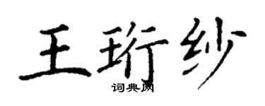 丁谦王珩纱楷书个性签名怎么写