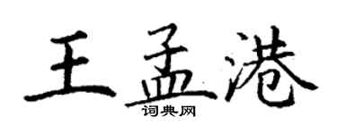 丁谦王孟港楷书个性签名怎么写