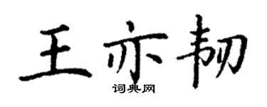 丁谦王亦韧楷书个性签名怎么写