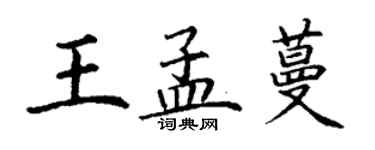 丁谦王孟蔓楷书个性签名怎么写