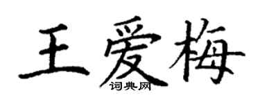 丁谦王爱梅楷书个性签名怎么写
