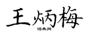 丁谦王炳梅楷书个性签名怎么写