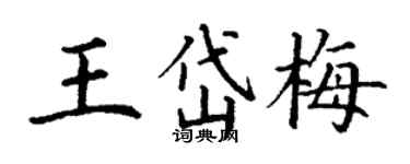 丁谦王岱梅楷书个性签名怎么写
