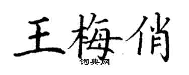 丁谦王梅俏楷书个性签名怎么写