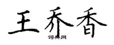 丁谦王乔香楷书个性签名怎么写
