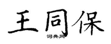 丁谦王同保楷书个性签名怎么写