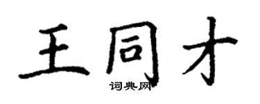 丁谦王同才楷书个性签名怎么写