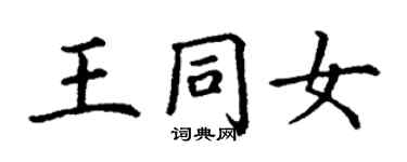 丁谦王同女楷书个性签名怎么写