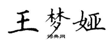 丁谦王梦娅楷书个性签名怎么写