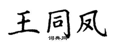 丁谦王同凤楷书个性签名怎么写